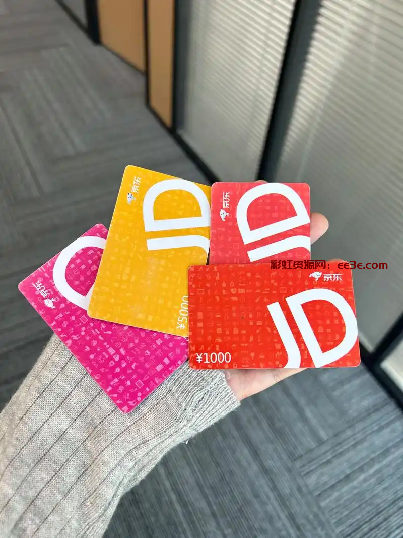 京东E卡 京东E卡