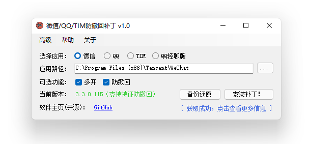 WeChat/QQ/TIM – PC版微信/QQ/TIM防撤回补丁插图